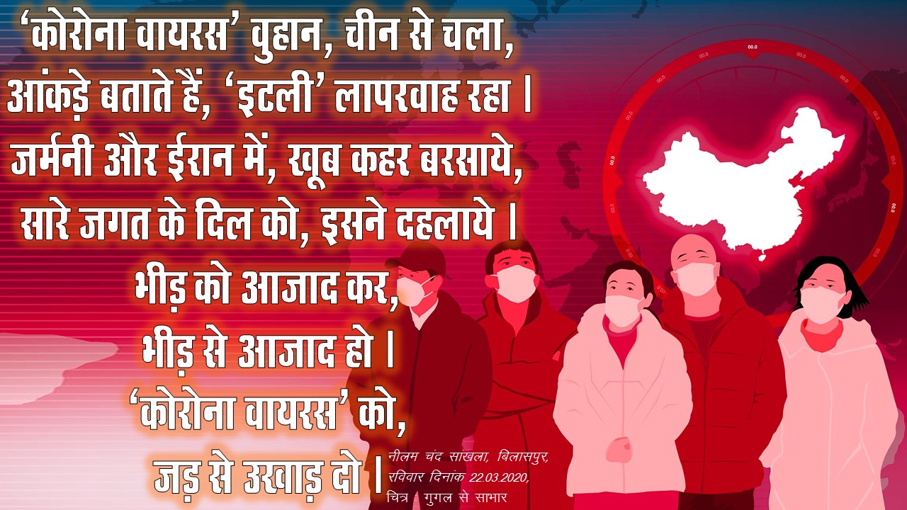 नीलम चंद सांखला जी द्वारा  कोरोना जैसी भयंकर महामारी और लॉकडाउन पर कुछ पंक्तियां जो बिल्कुल सटीक बैठती हैं।