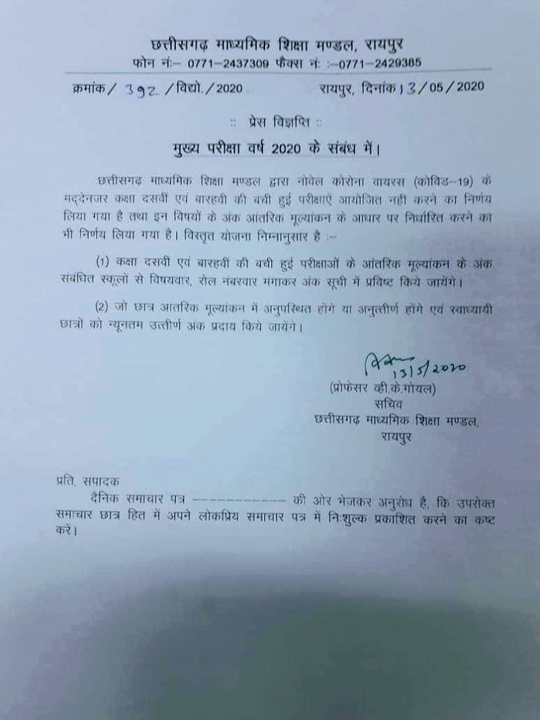 छत्तीसगढ़ माध्यमिक शिक्षा मंडल ने दसवीं एवं बारहवीं की परीक्षाएं रदद् की
