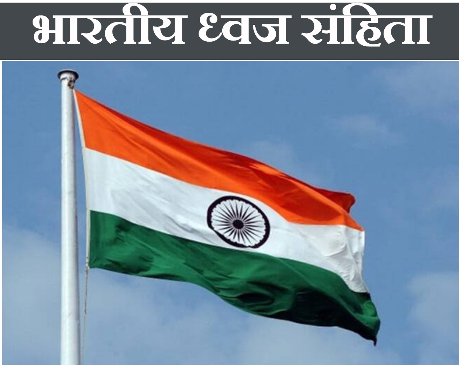 जानिए भारतीय ध्वज संहिता की ये महत्वपूर्ण बातें