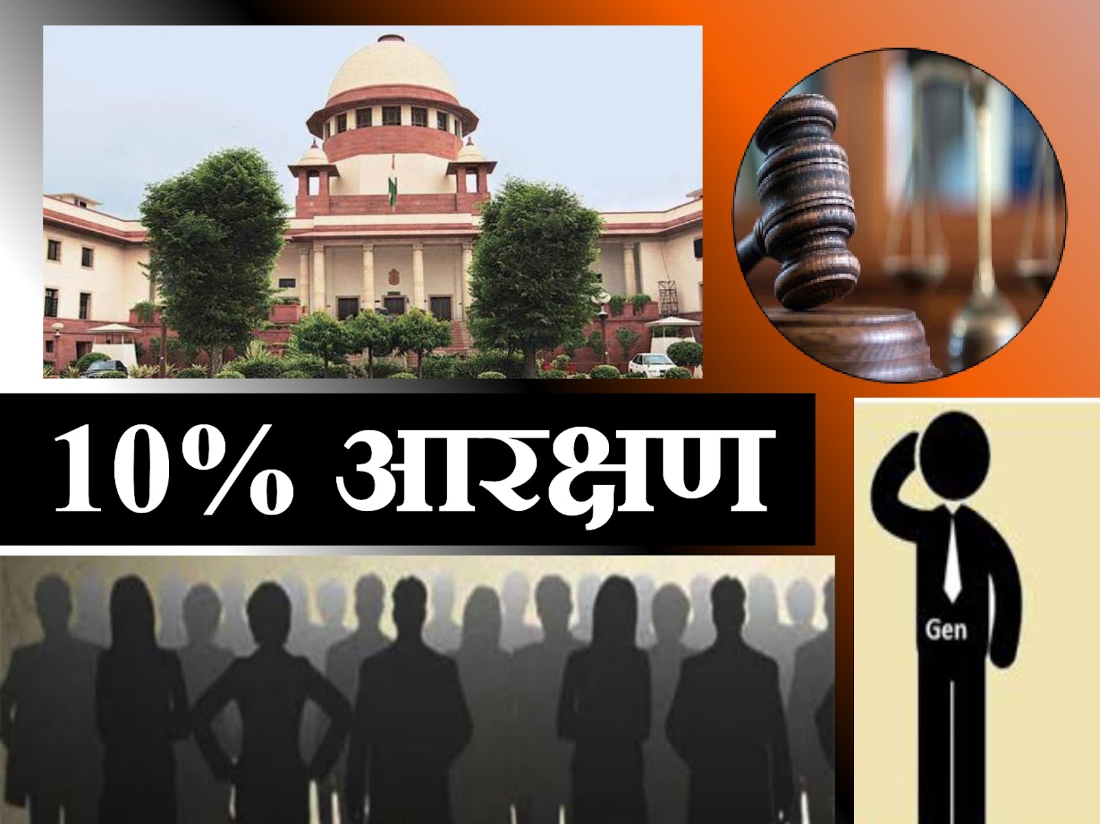 आर्थिक पिछड़ों को 10% आरक्षण को चुनौती देने वाली याचिकाओं पर आज फैसला सुनाएगा सुप्रीम कोर्ट