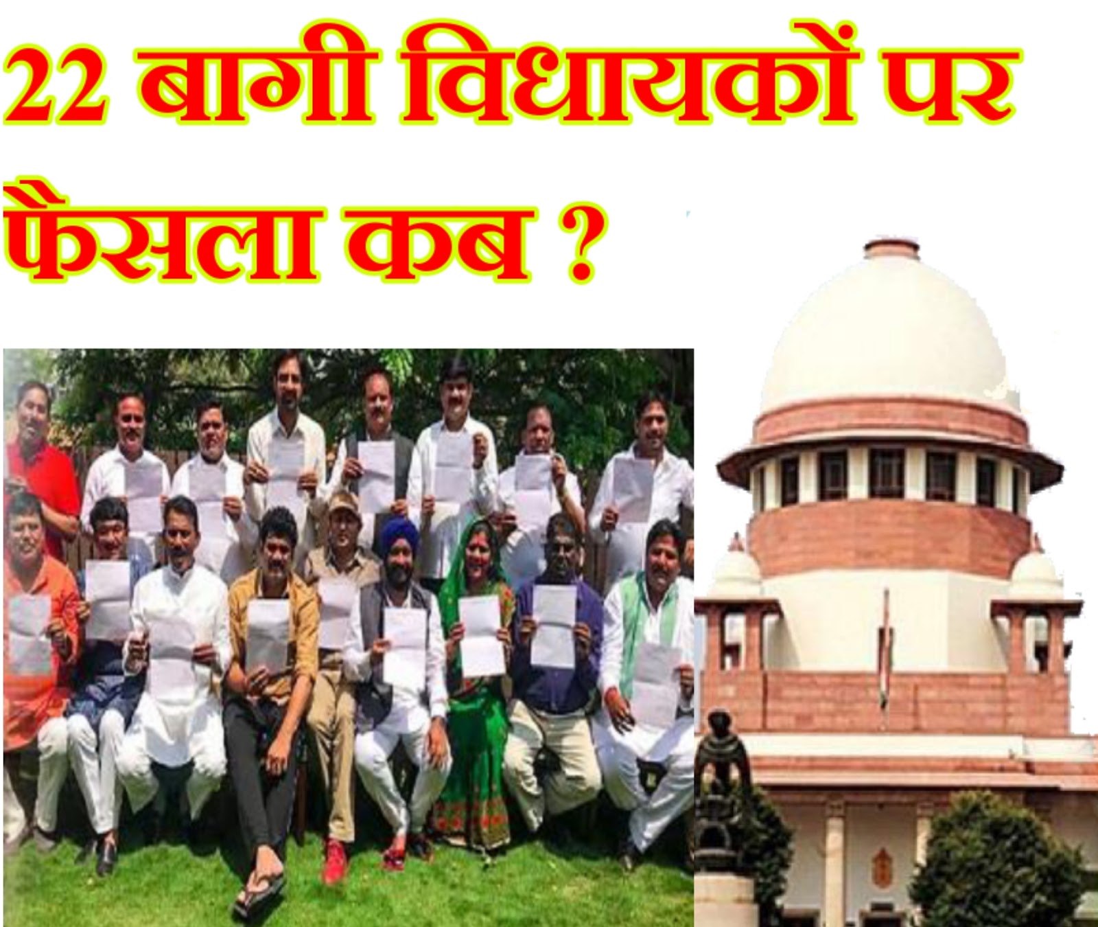 कांग्रेस के बागी विधायकों की अयोग्यता पर फैसला कब ? : सुप्रीम कोर्ट