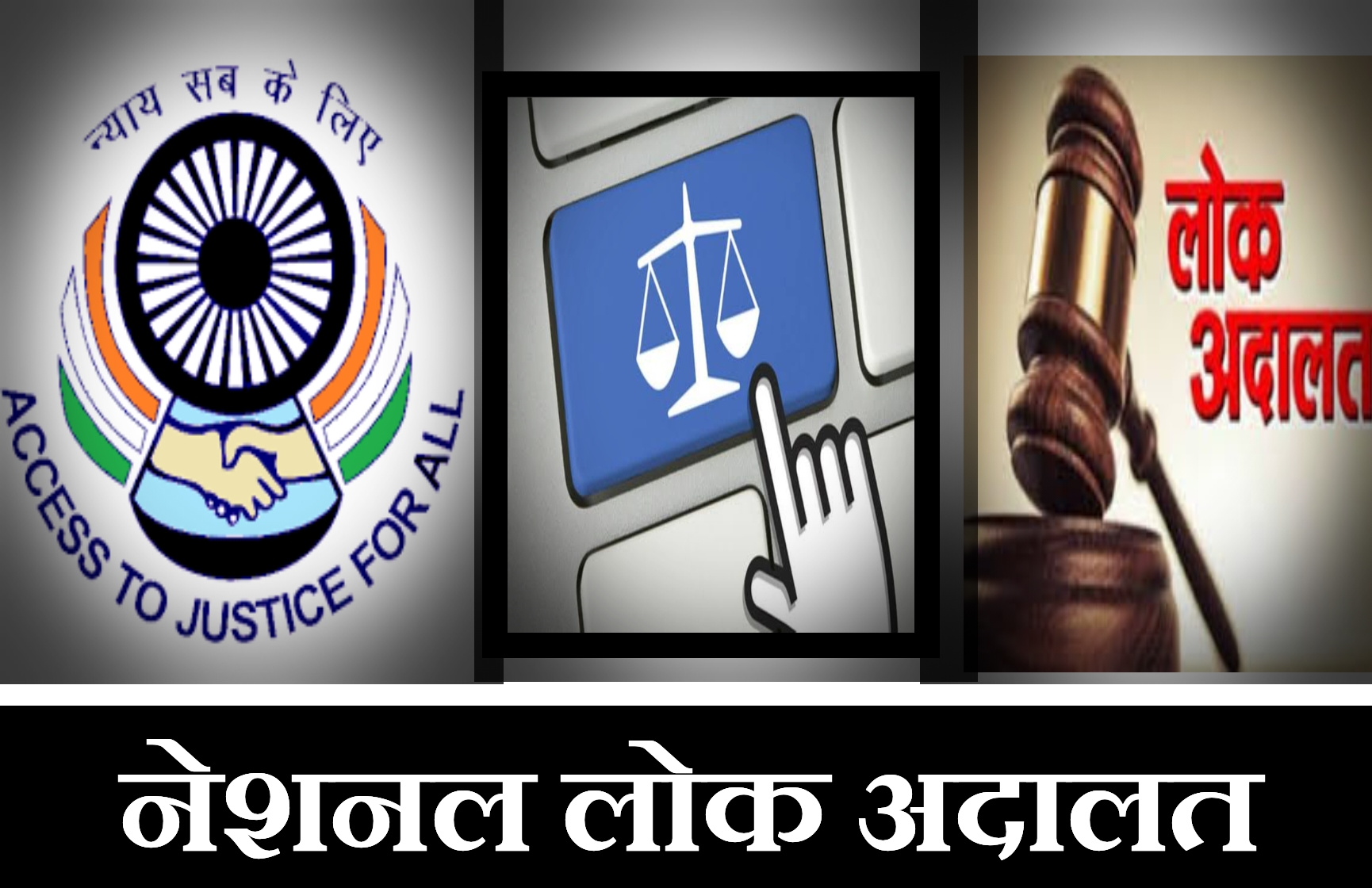 नेशनल लोक अदालत 12 दिसम्बर को , वीडियो कॉन्फ्रेंसिंग से होगी सुनवाई