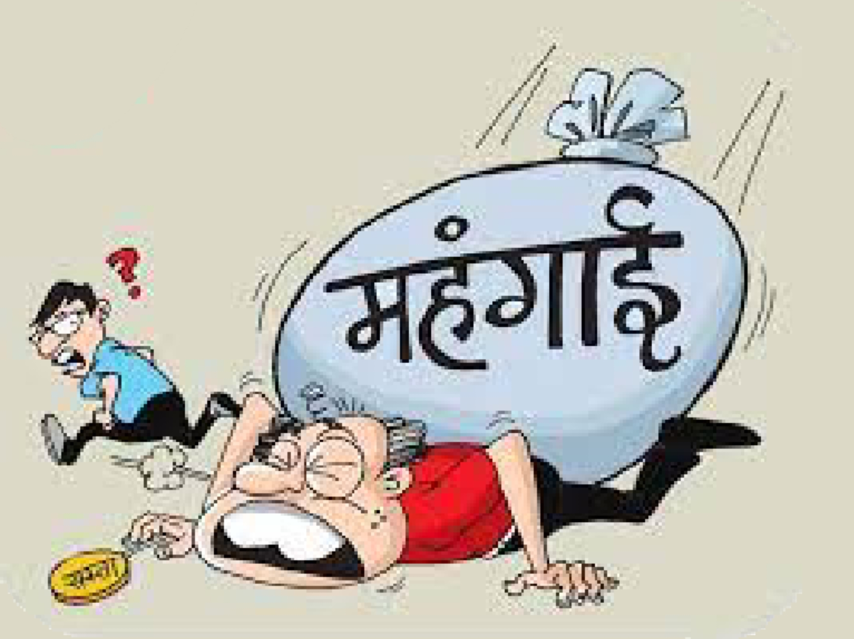 Opinion : महंगाई ! एक जाना पहचाना नाम …..