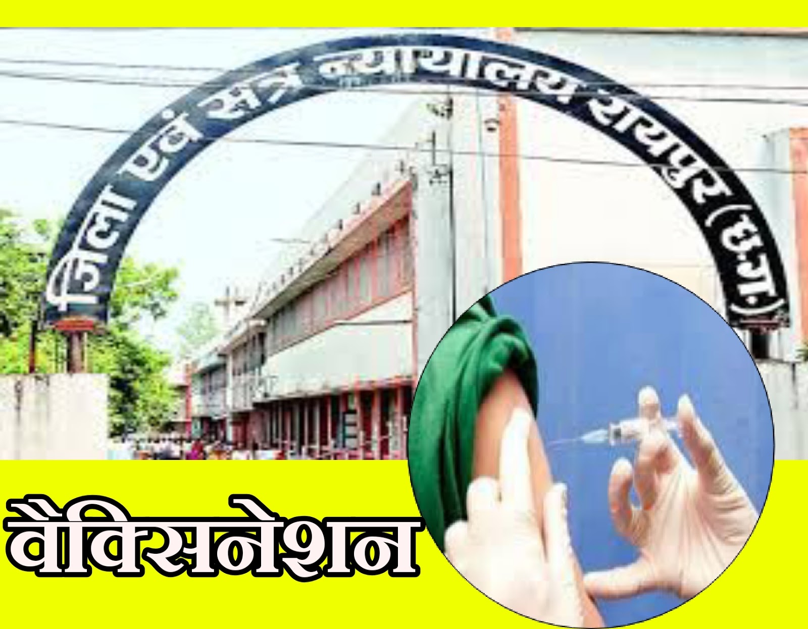 वकीलों को कोर्ट परिसर में लगेगी वैक्सीन, करवाएं रजिस्ट्रेशन