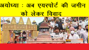 AYODHYA : एयरपोर्ट भूमि पर घमासान, हाई कोर्ट ने डीएम को पेश होने दिया निर्देश