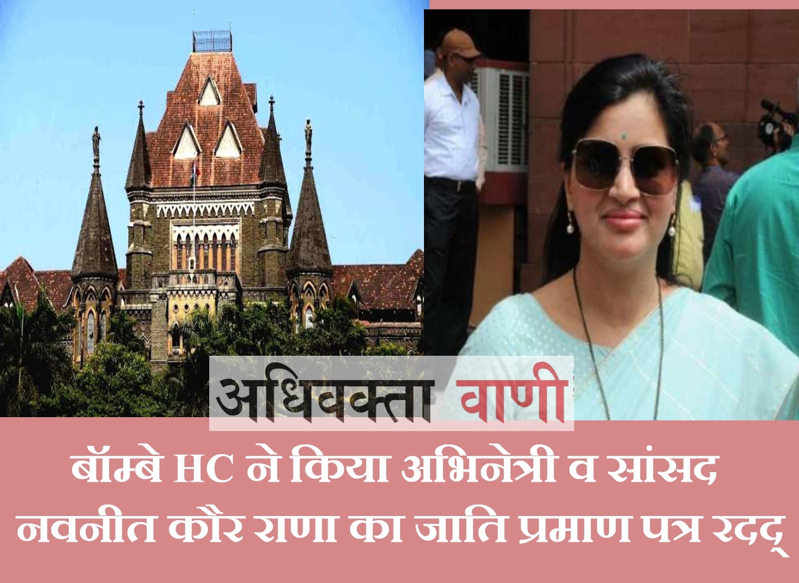 बॉम्बे HC ने अमरावती से निर्दलीय सांसद नवनीत राणा का जाति प्रमाण पत्र किया रद्द, लगाया 2 लाख का जुर्माना