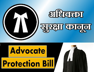 वकीलों पर हमला, 5 साल की सजा : ADVOCATE PROTECTION BILL