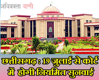 Good News : न्यायालयों में नियमित सुनवाई ,19 जुलाई से