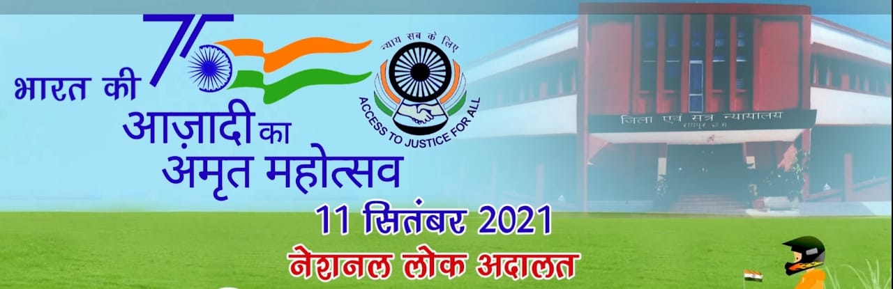 नेशनल लोक अदालत आज:मामलों की सुनवाई हेतु 74 खण्डपीठें गठित