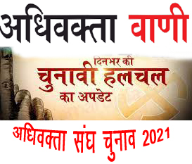 चुनाव अपडेट लगातार अधिवक्ता वाणी पर……