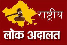 LOK ADALAT  : राष्ट्रीय लोक अदालत 11 दिसंबर को
