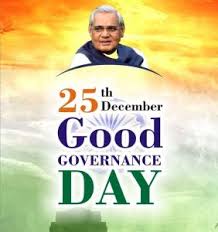 सुशासन दिवस : 25 दिसंबर