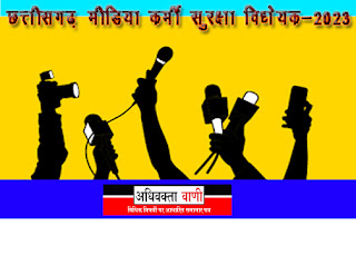 छत्तीसगढ़ पत्रकार सुरक्षा कानून : पत्रकारों को दी धमकी तो हो सकती हैं जेल