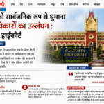आरोपी को सार्वजनिक रूप से घुमाना मानवाधिकारों का उल्लंघन, जांच में गरिमा बनाए रखना अनिवार्य : कलकत्ता हाईकोर्ट