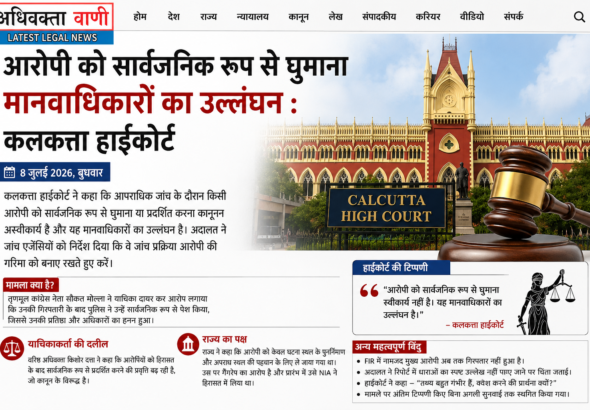 आरोपी को सार्वजनिक रूप से घुमाना मानवाधिकारों का उल्लंघन, जांच में गरिमा बनाए रखना अनिवार्य : कलकत्ता हाईकोर्ट
