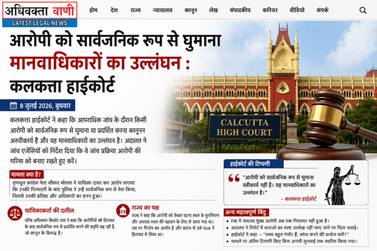 आरोपी को सार्वजनिक रूप से घुमाना मानवाधिकारों का उल्लंघन, जांच में गरिमा बनाए रखना अनिवार्य : कलकत्ता हाईकोर्ट