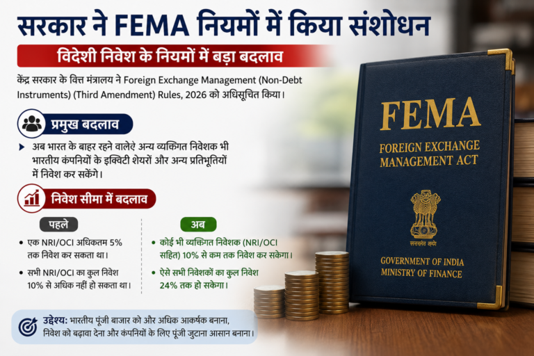 केंद्र सरकार ने विदेशी निवेश नियमों में किया बड़ा बदलाव: FEMA (Non-Debt Instruments) Rules, 2019 में संशोधन