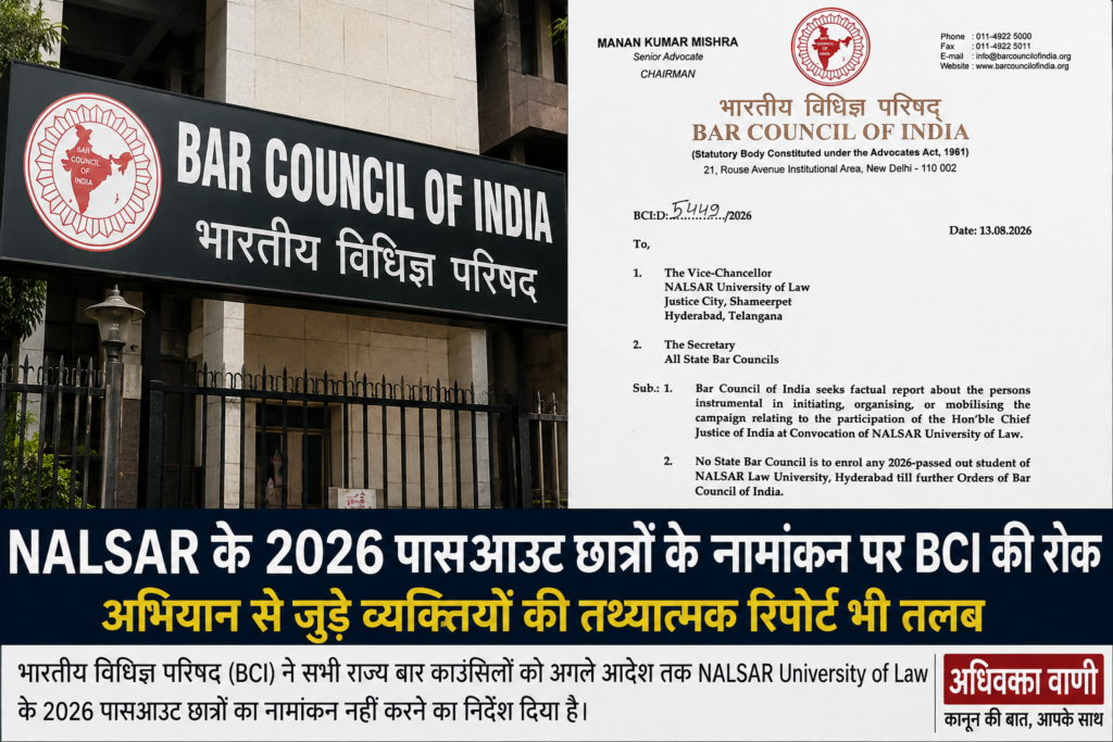कॉकरोच विवाद : NALSAR के 2026 बैच के एनरोलमेंट पर BCI की रोक, अभियान की जांच के बीच राज्य बार काउंसिलों को निर्देश
