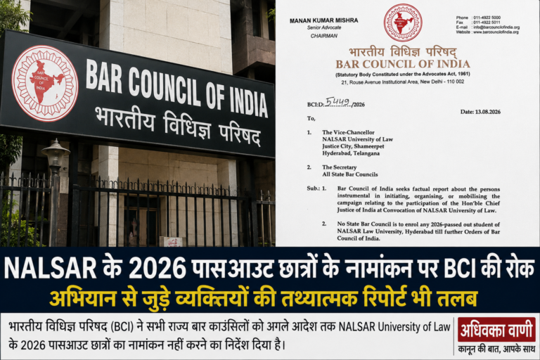 कॉकरोच विवाद : NALSAR के 2026 बैच के एनरोलमेंट पर BCI की रोक, अभियान की जांच के बीच राज्य बार काउंसिलों को निर्देश
