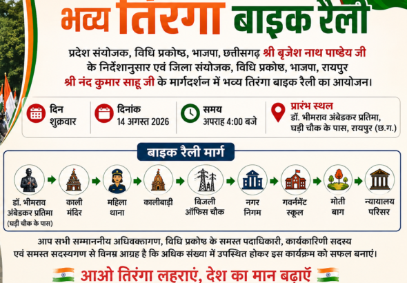 रायपुर में स्वतंत्रता दिवस पूर्व संध्या पर भव्य तिरंगा बाइक रैली आज