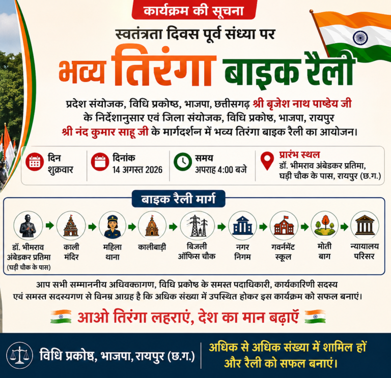 रायपुर में स्वतंत्रता दिवस पूर्व संध्या पर भव्य तिरंगा बाइक रैली आज