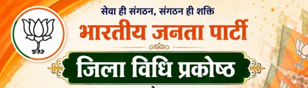 भाजपा विधि प्रकोष्ठ रायपुर शहर की कार्यकारिणी में अधिवक्ताओं को मिली महत्वपूर्ण जिम्मेदारी