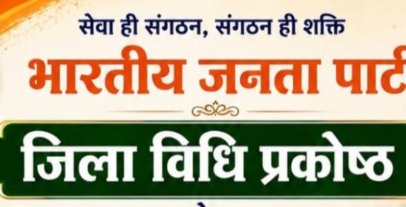 भाजपा विधि प्रकोष्ठ रायपुर शहर की कार्यकारिणी में अधिवक्ताओं को मिली महत्वपूर्ण जिम्मेदारी