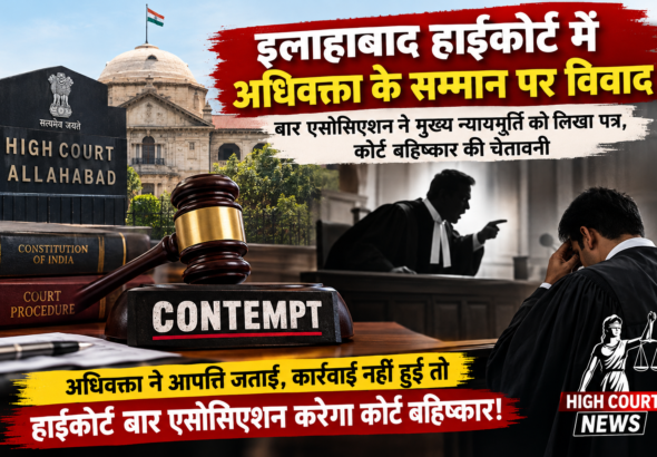 इलाहाबाद हाईकोर्ट में अधिवक्ता के सम्मान का मुद्दा गरमाया, बार एसोसिएशन ने मुख्य न्यायमूर्ति को लिखा पत्र